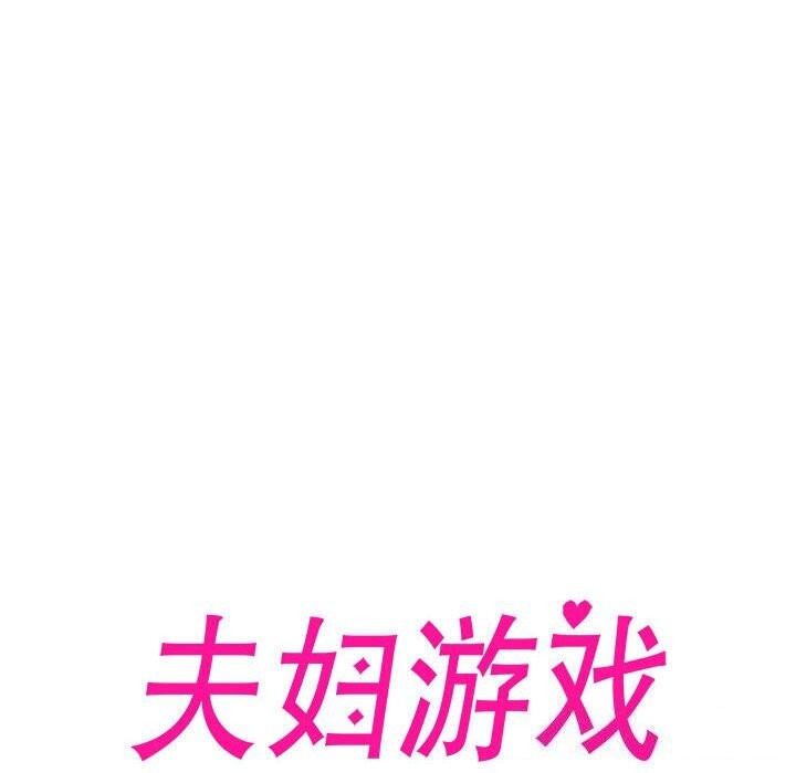 夫妇游戏第12话