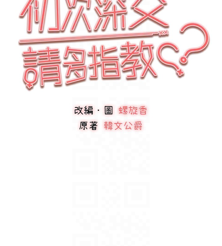初次深交，請多指教第84話-三人徹夜大戰&hearts;