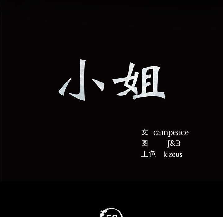 小姐第56話