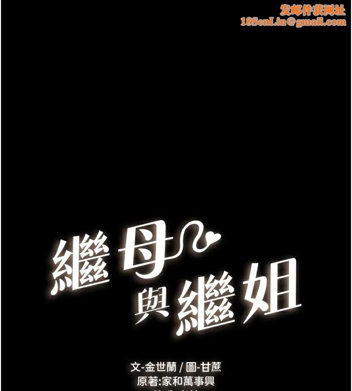 继母与继姐第60話-令人想獨占的「好滋味」