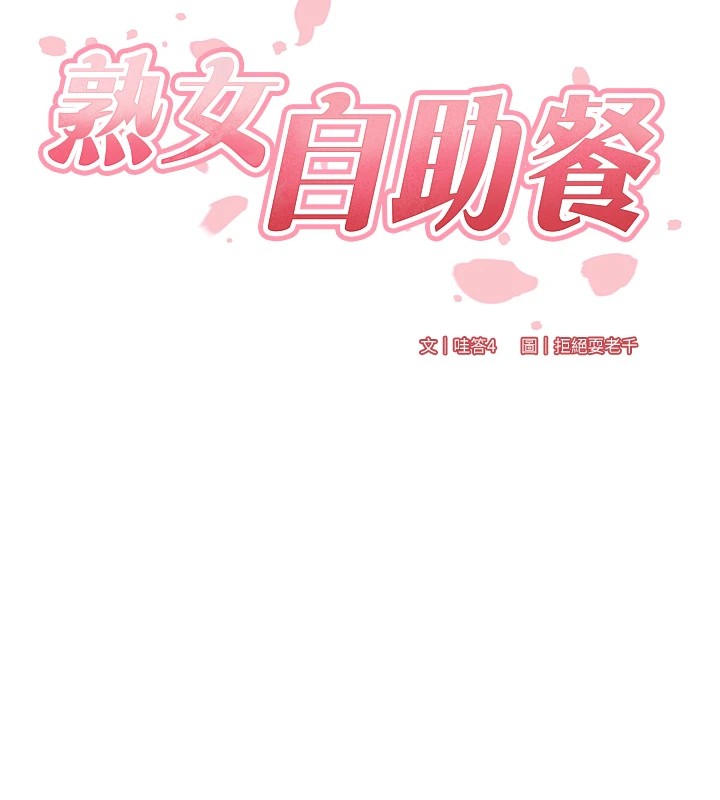 熟女自助餐第23話-高潮到變成傻瓜了&hearts;