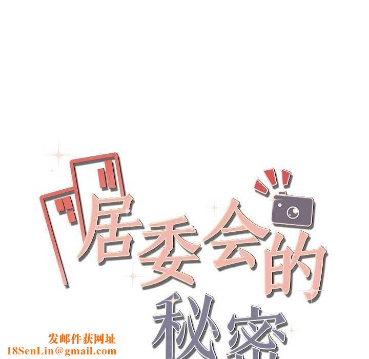 居委会的秘密第17話
