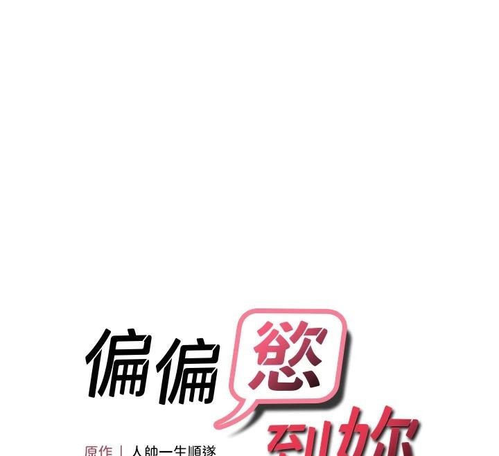 偏偏慾到妳第30话-中出处女鲍的绝妙快感