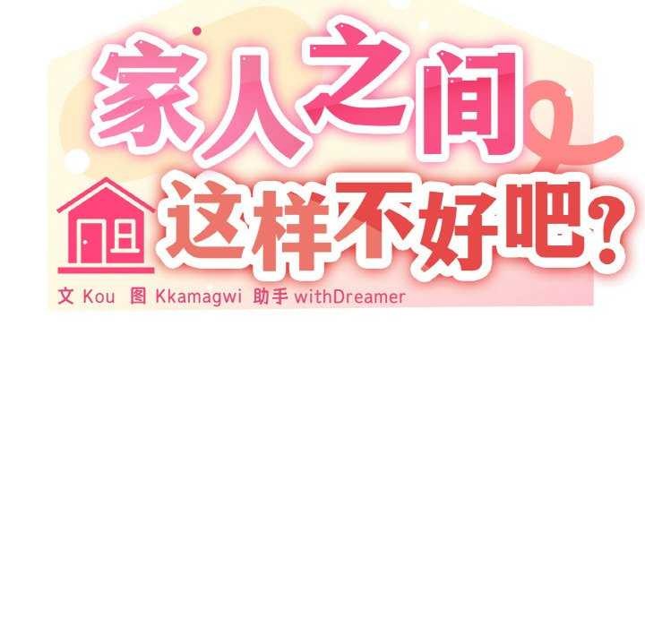 家人之间这样不好吧第32話