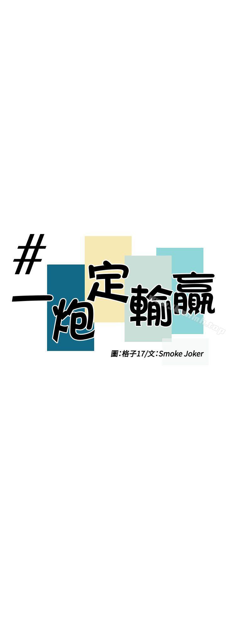 一炮定输赢第32話