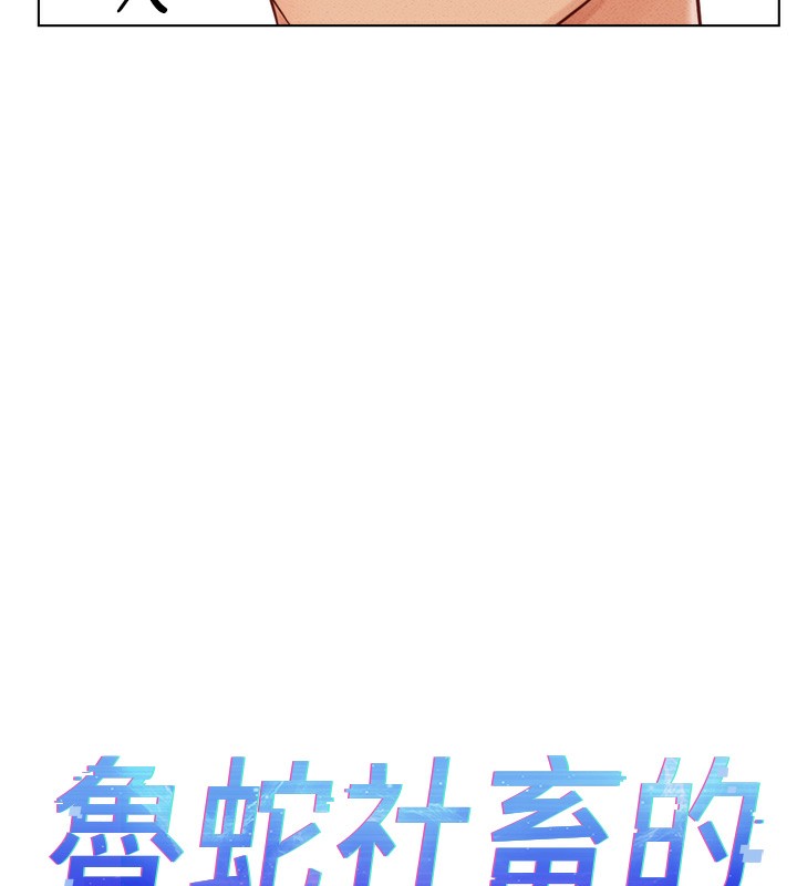 《鲁蛇社畜的金手指》第6话-是朋友也是恋爱教练