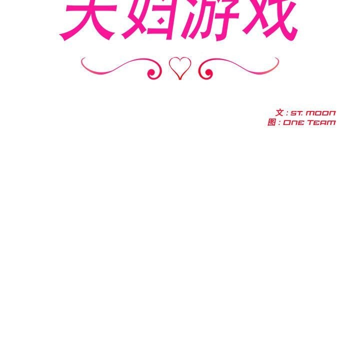 夫婦遊戲第13話