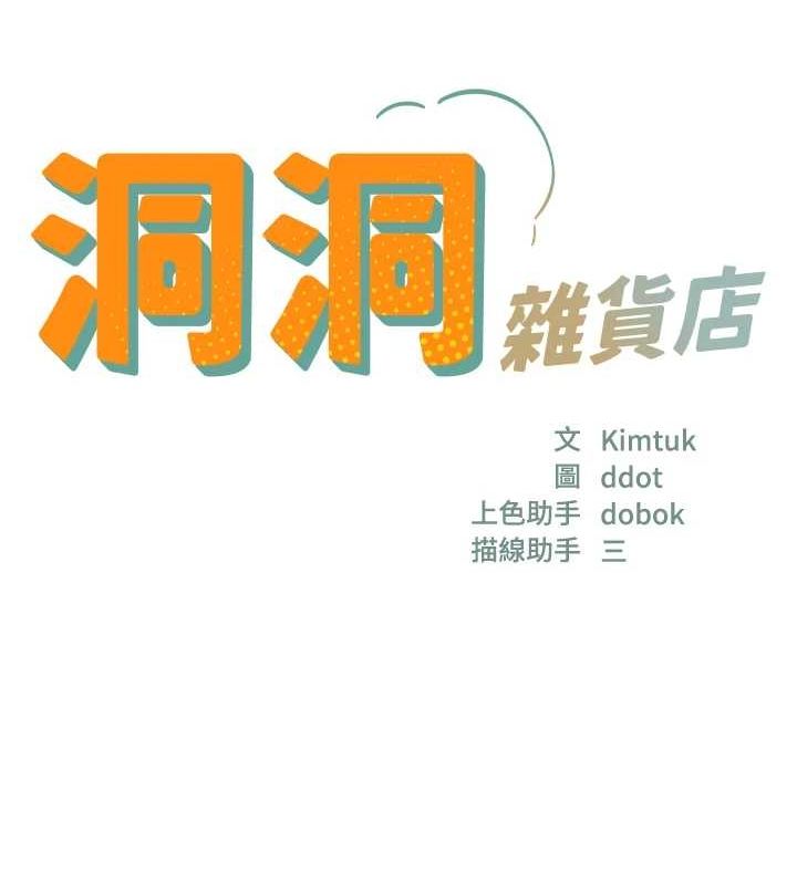 洞洞雜貨店第116話-濕黏丁字褲的誘惑