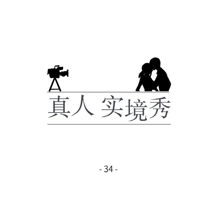 真人实境秀第34話