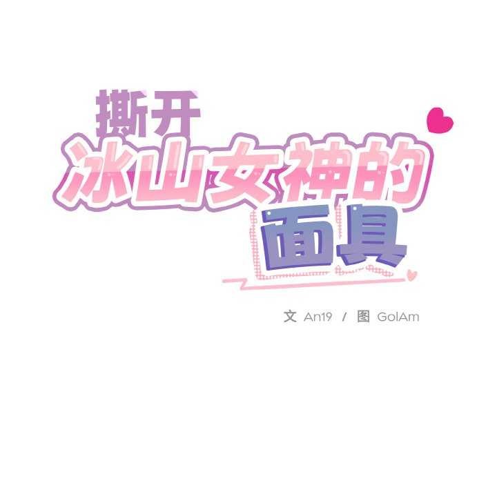撕开冰山女神的面具第11话