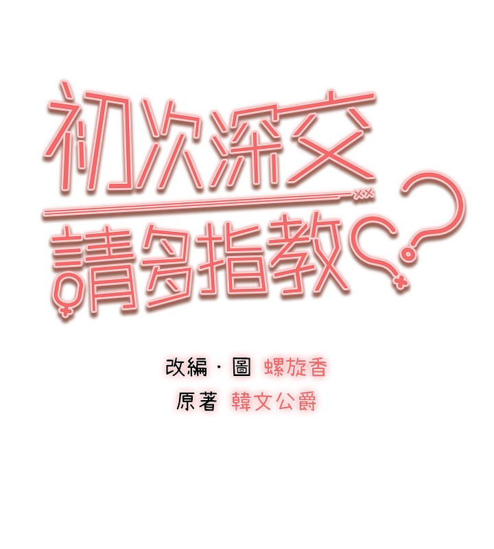 初次深交，请多指教第85话-跪着服务主人的母狗