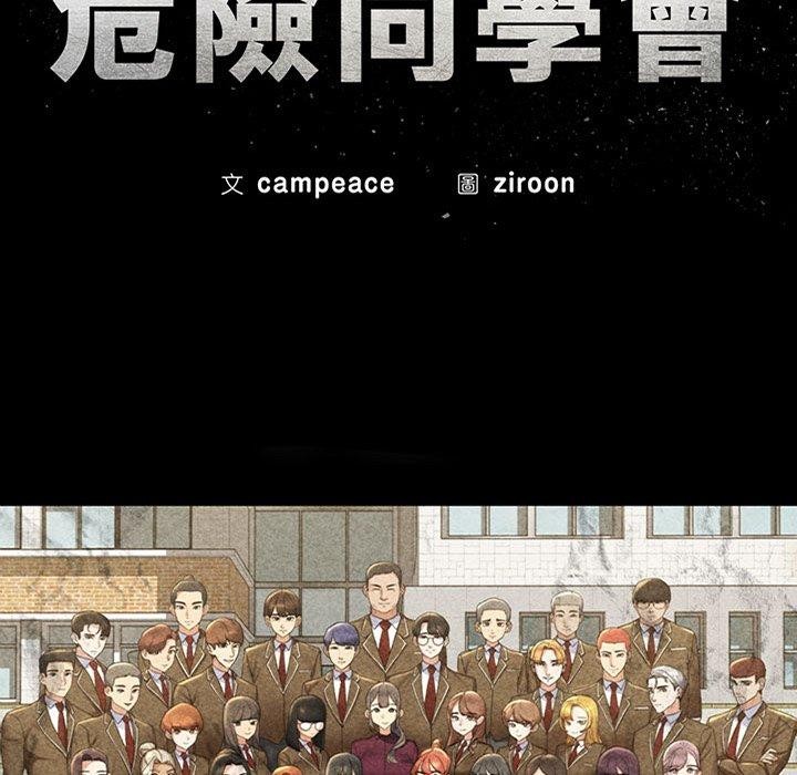 危险同学会第53話