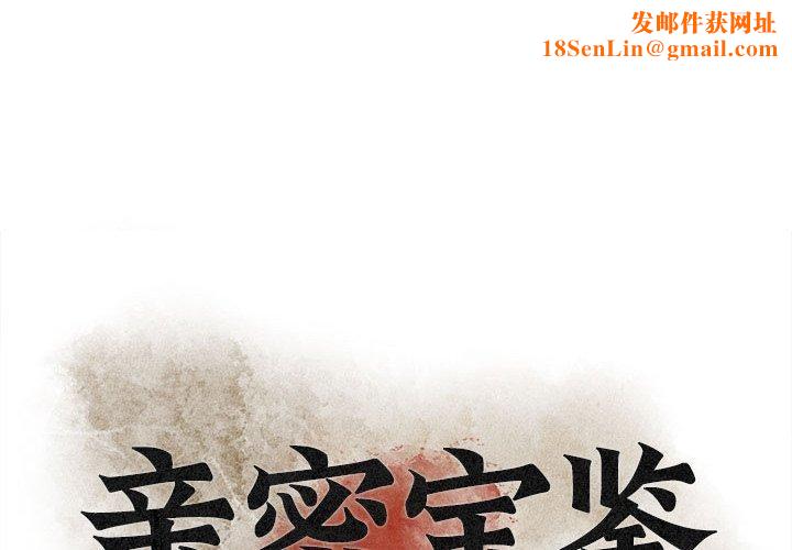 亲密宝鉴第6話