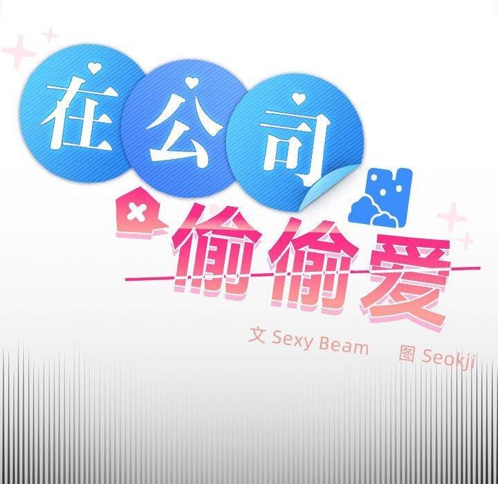 在公司偷偷爱第39话