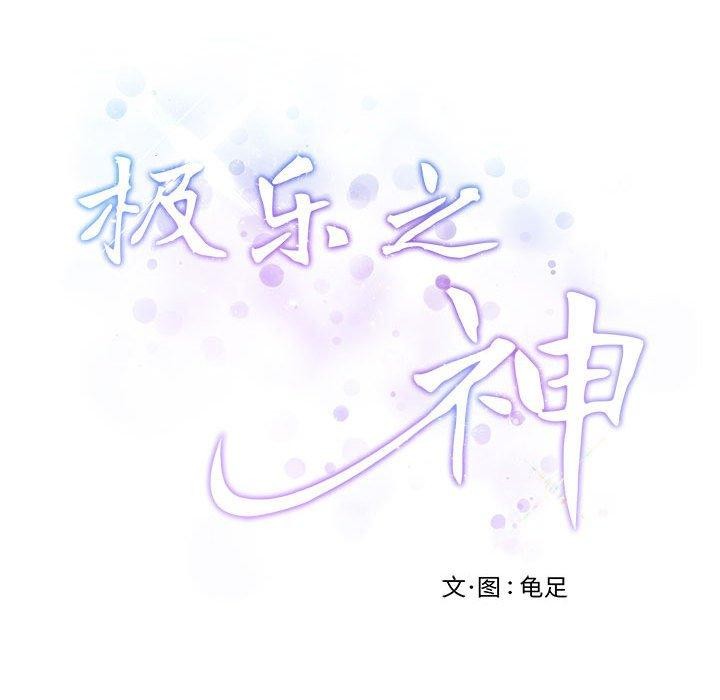 极乐之神第30話