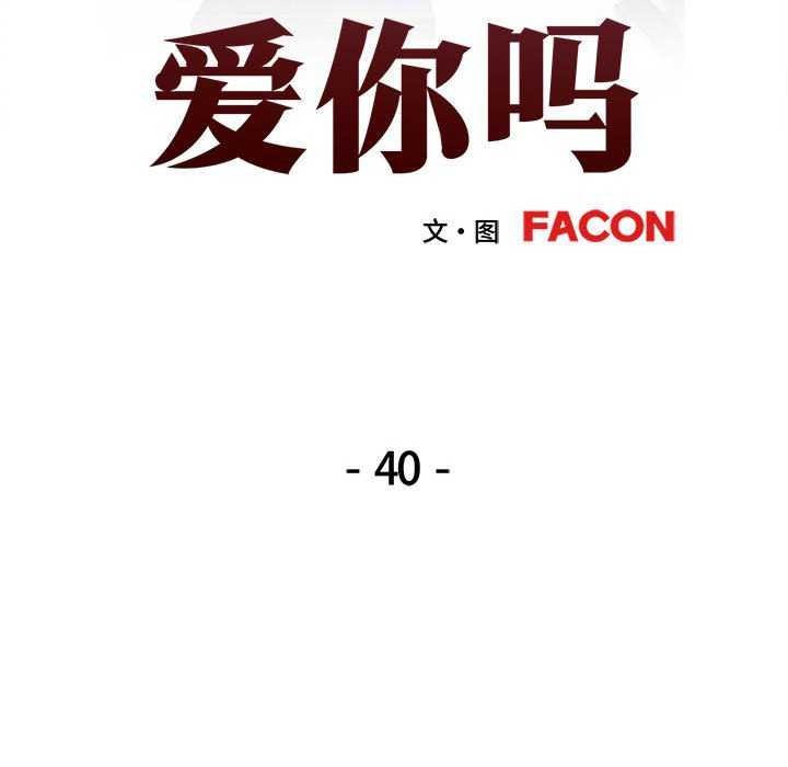 可以爱你吗第40話