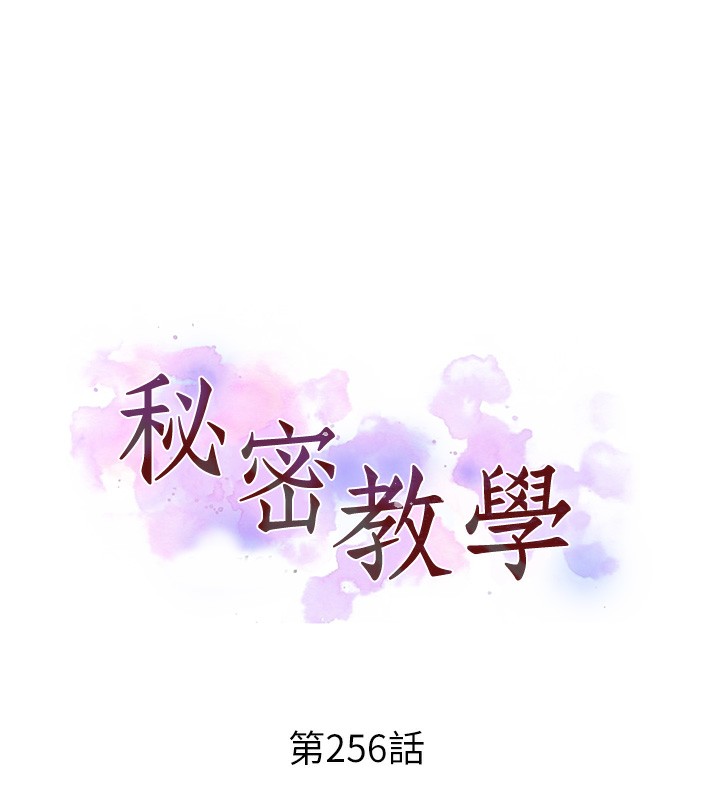 秘密教學第256話-我居然和兒子的朋友…