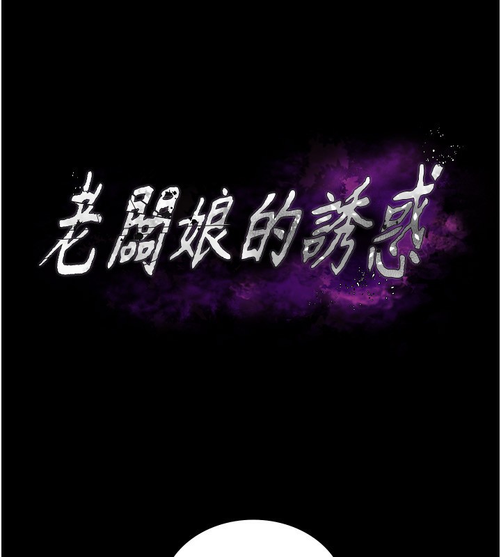 《老闆娘的诱惑》第41话-在顶楼上求爱