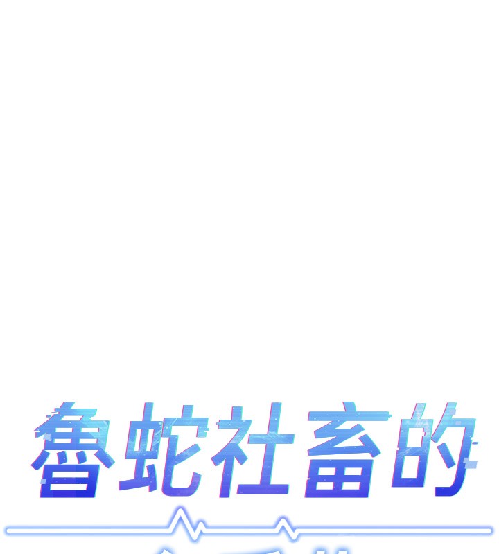 鲁蛇社畜的金手指第8話-第一次給我沒關係嗎?