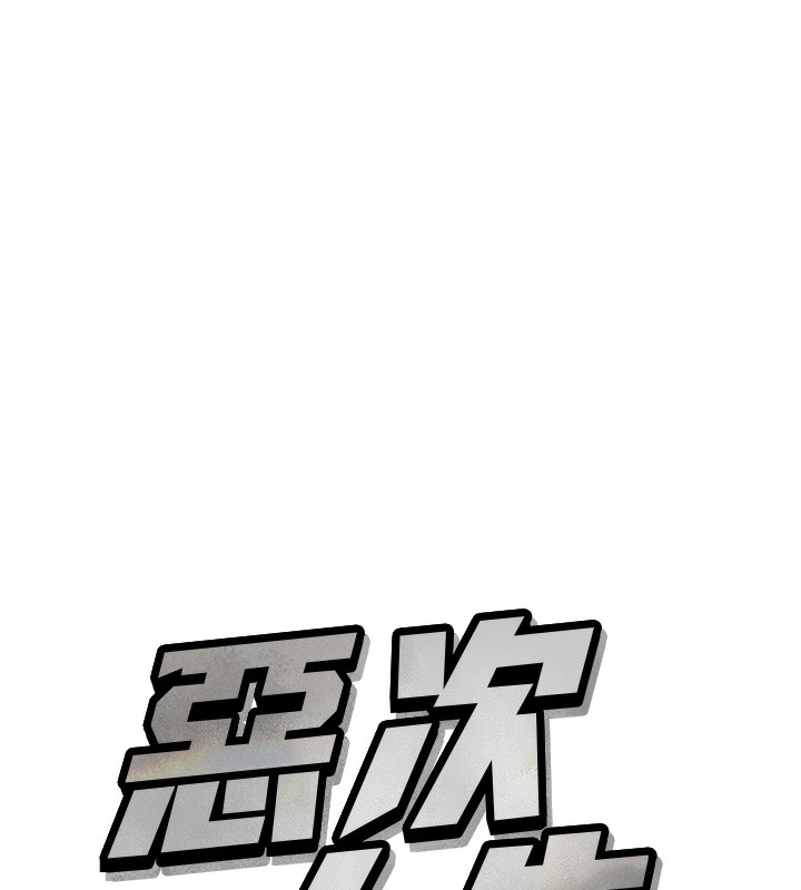 惡次人生第12話-用肉棒堵住她的嘴