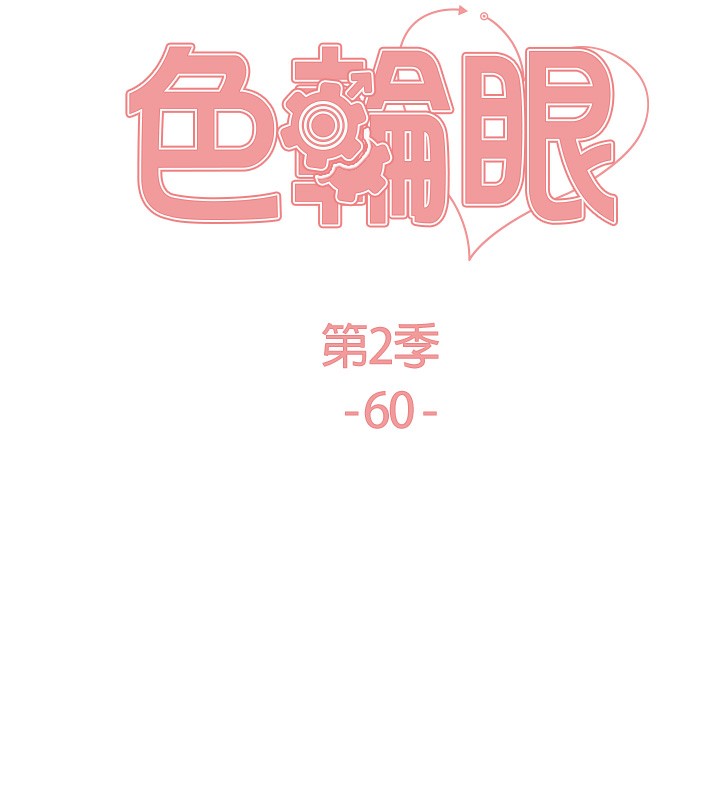 色轮眼第2季第60话-人家也好想被主人宠幸&hearts;