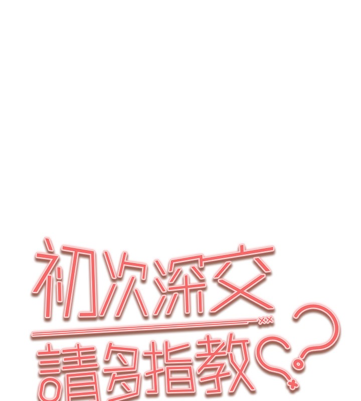 初次深交，請多指教第86話-妳是不是想吃很久了?