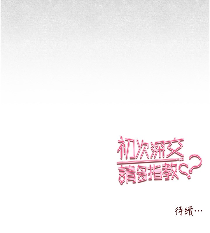 初次深交，請多指教第86話-妳是不是想吃很久了?