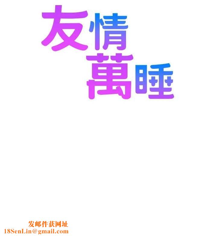 《友情万睡》最终话-曾经的好友