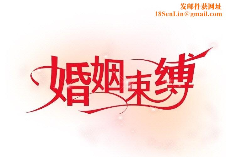 婚姻束缚第20話