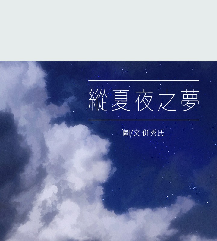 縱夏夜之夢(無碼版)第20話-趁著他不省人事&hellip;
