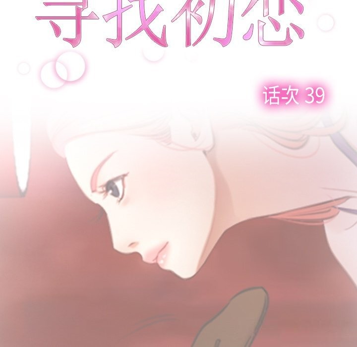 寻找初恋第39話