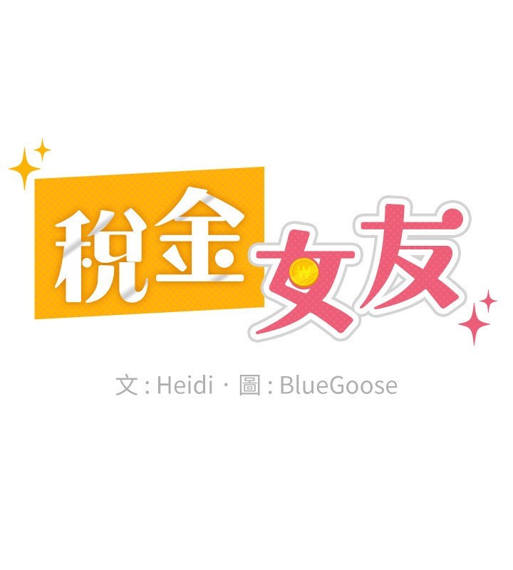 稅金女友第27話-區區飛機杯，憑什麼這麼爽?
