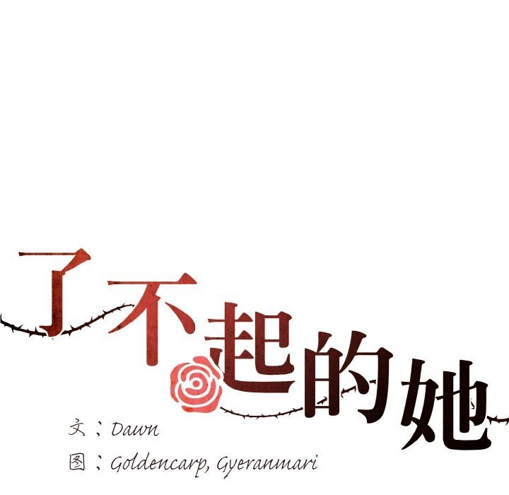 了不起的她第54話