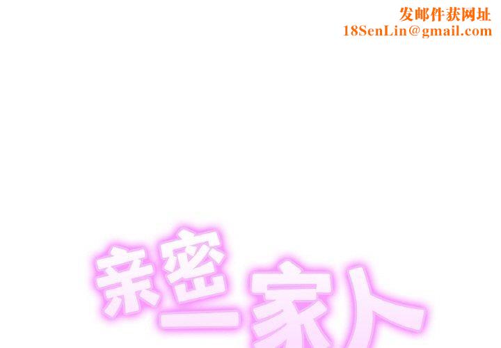 亲密一家人第69話