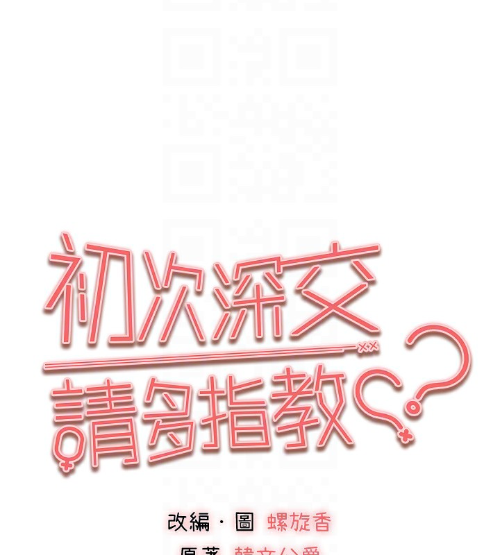 初次深交，請多指教第87話-妳的男友上過我