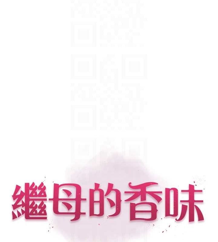 繼母的香味第87話-把我當成你繼母♥