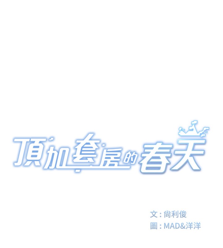 顶加套房的春天第6话-那妳&hellip;要和我一起吗?