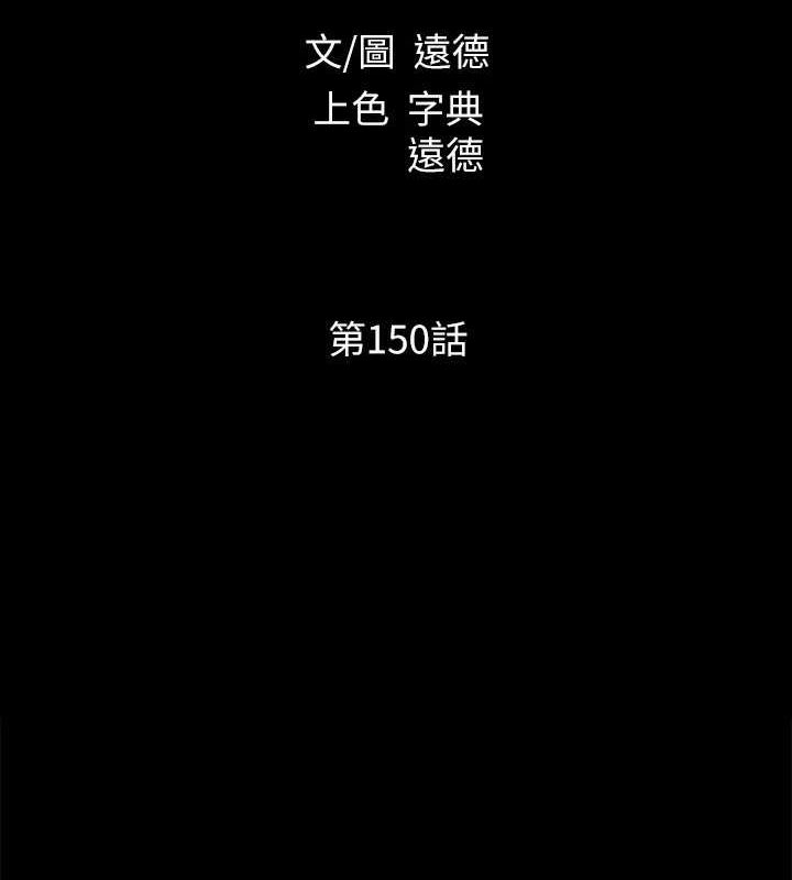 協議換愛(無碼版)第150話-比韶恩還讚的鮑魚