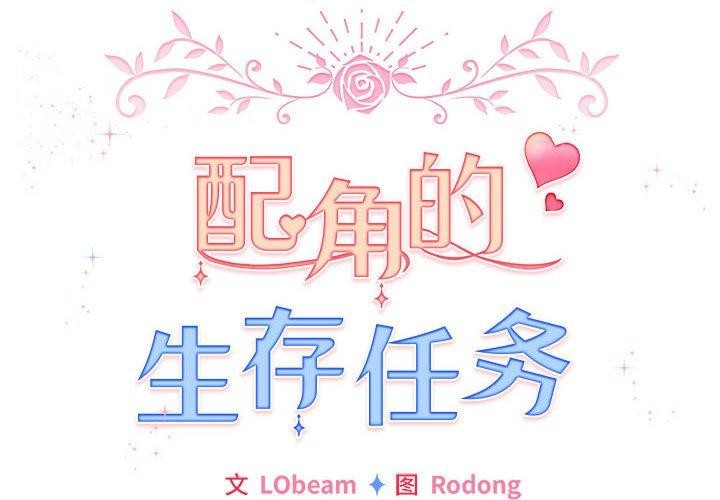 配角的生存任务第3话