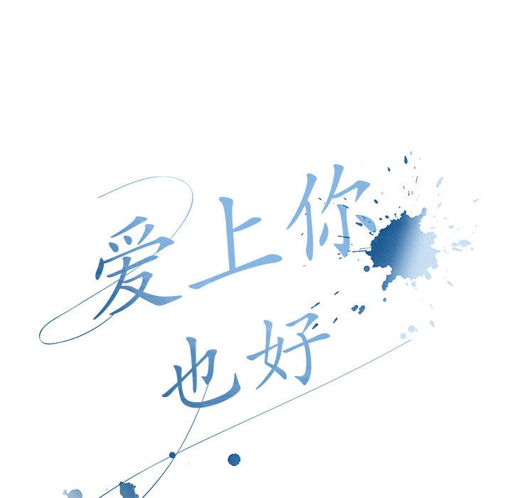 爱上你也好第2话