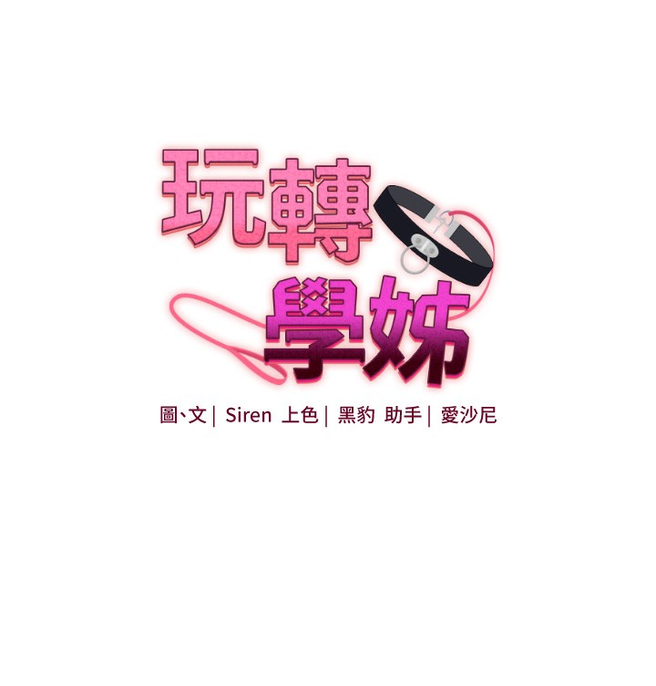玩转学姊第52話-二榨好友濃醇香