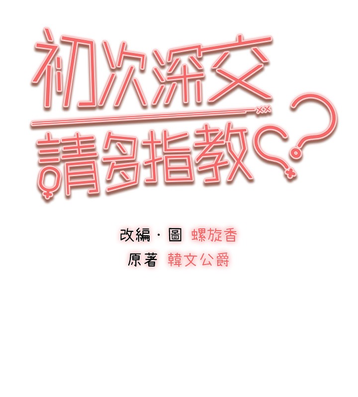 初次深交，請多指教第88話-還是忍不住高潮了