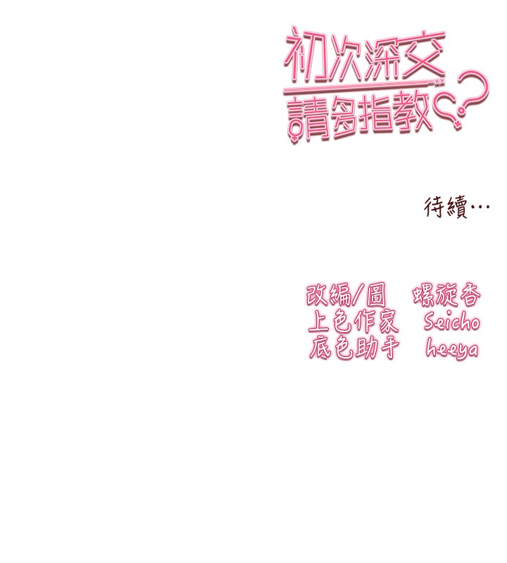 初次深交，请多指教第88話-還是忍不住高潮了