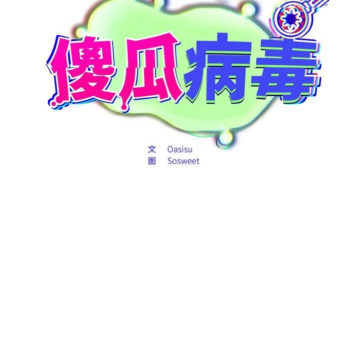 傻瓜病毒第10話