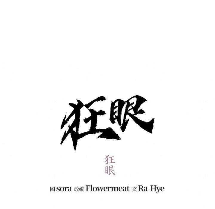 狂眼第51話