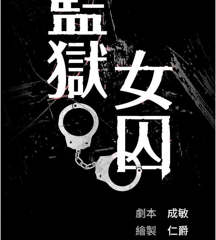 監獄女囚第98話-只是條發情母狗
