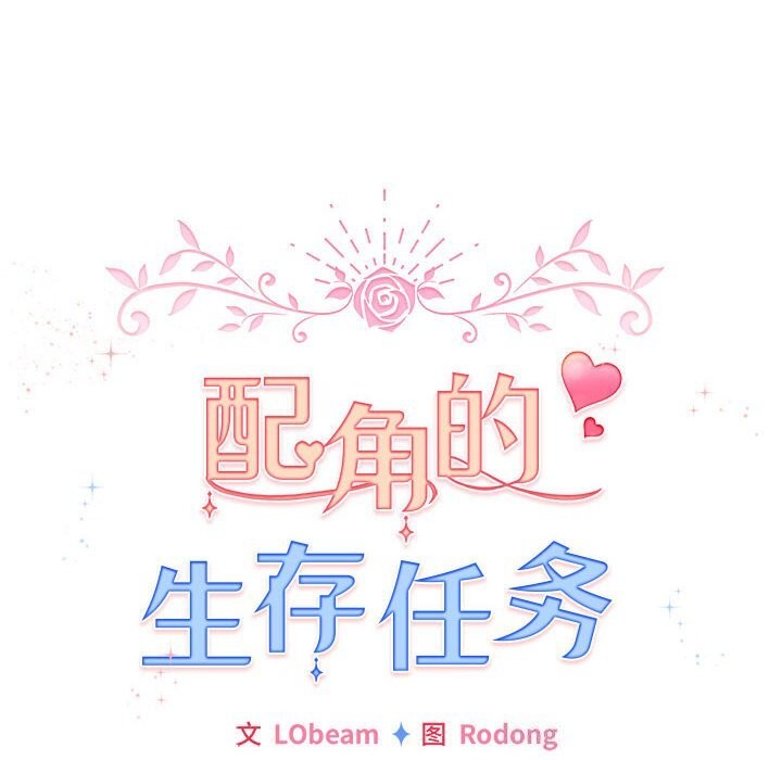 《配角的生存任务》第4话