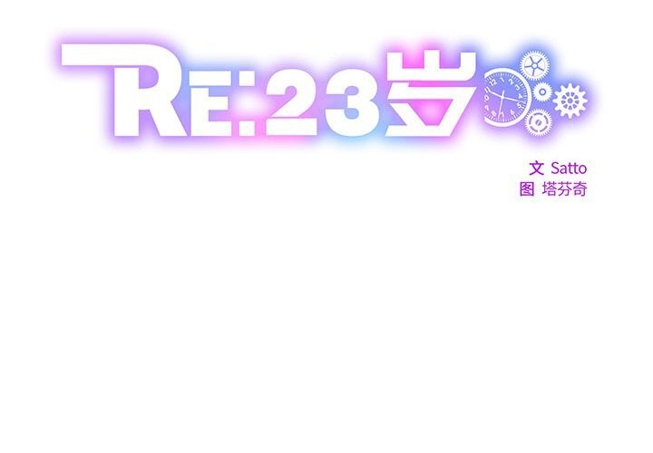 RE：23岁第34話