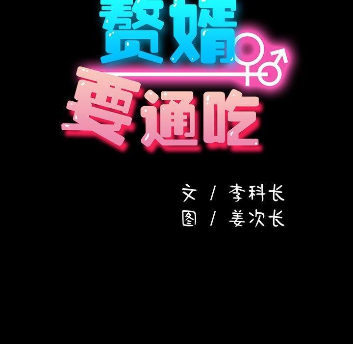 我家的赘婿大人/赘婿要通吃第83話