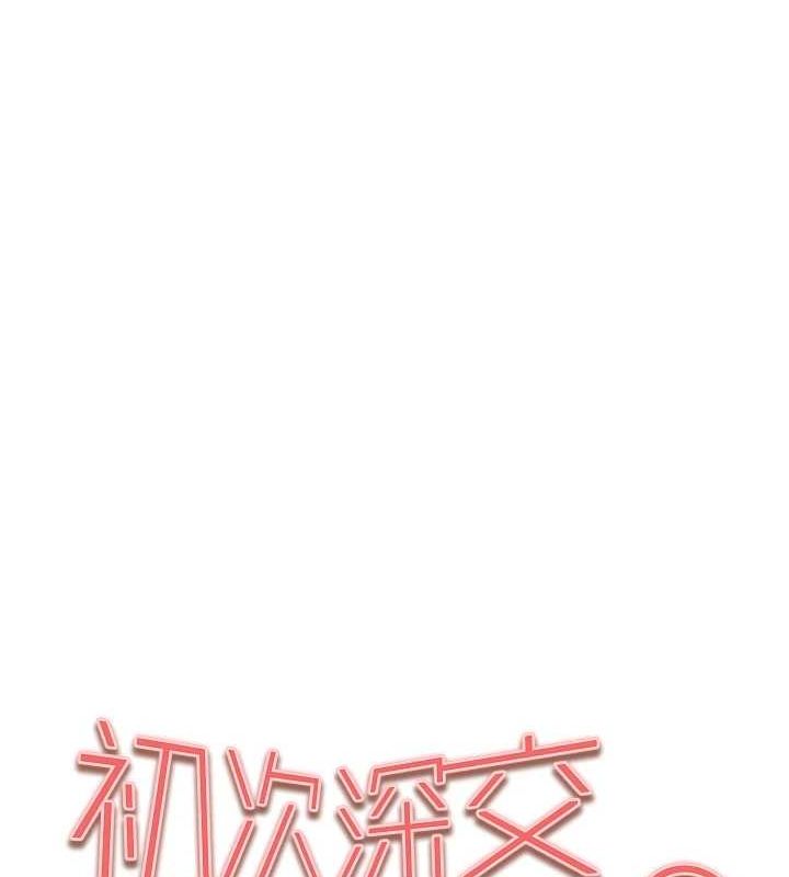 初次深交，請多指教第90話-香豔母女百合秀